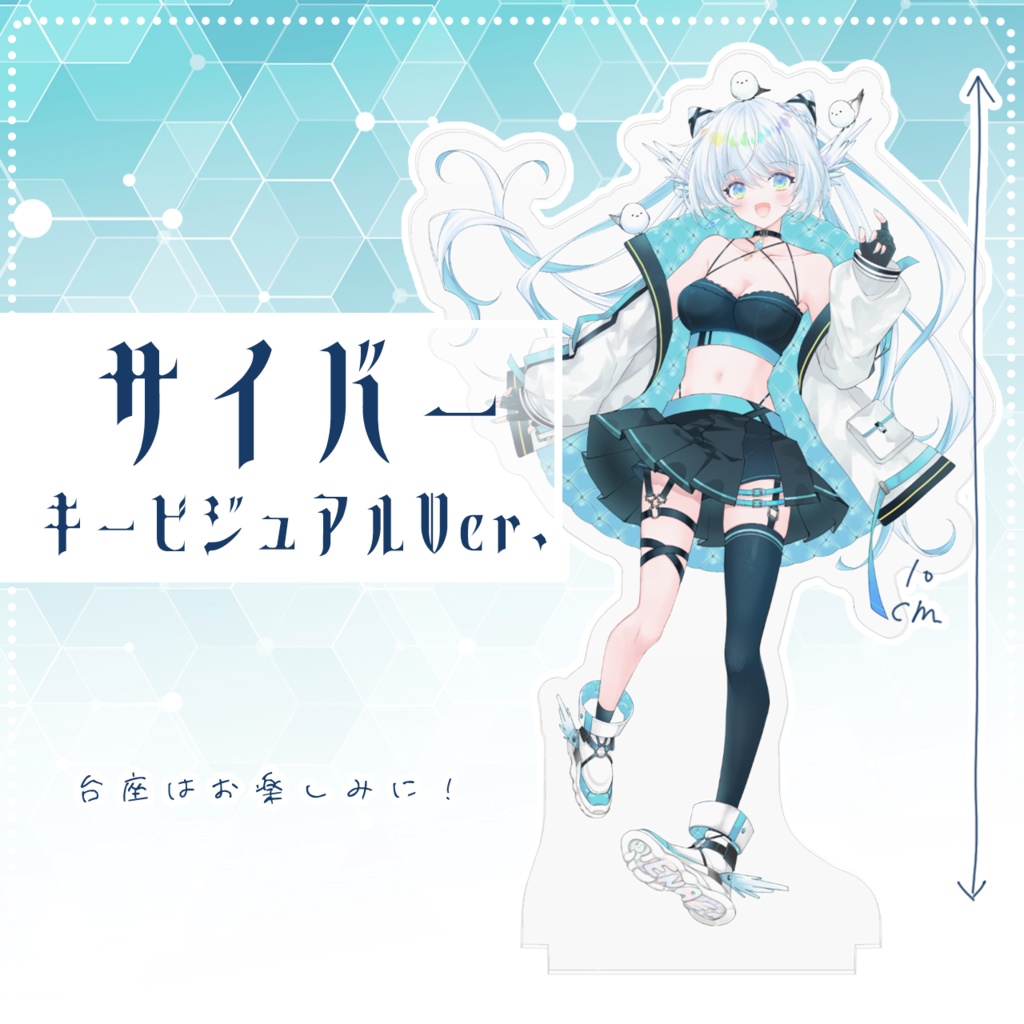 シマナガエナサイバー衣装アクスタ