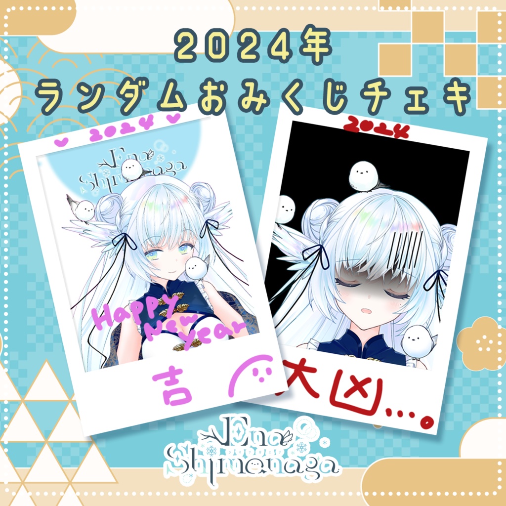 2024年限定おみくじチェキ