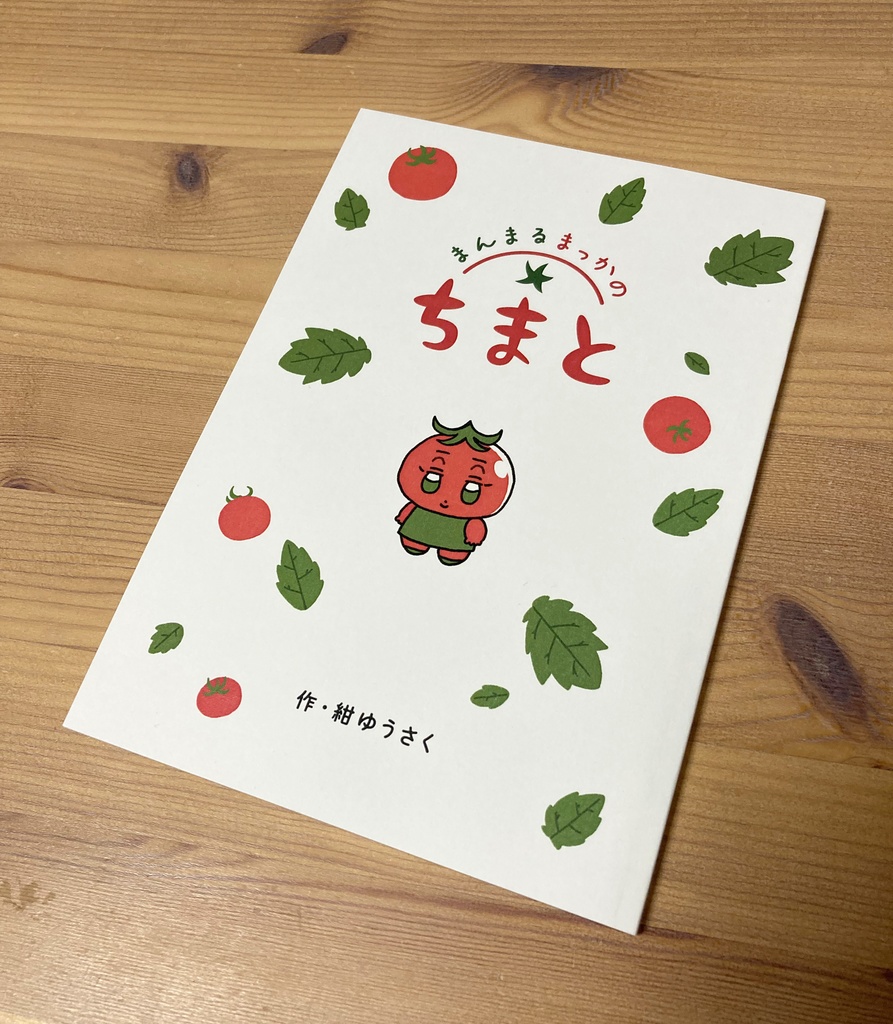 まんまるまっかの ちまと(漫画本)