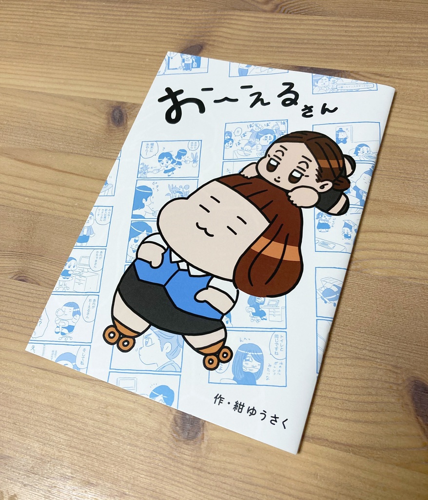 おーえるさん(漫画本)