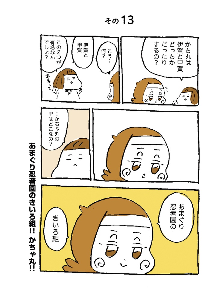 ぶっとび忍者 かちゃ丸(漫画本)