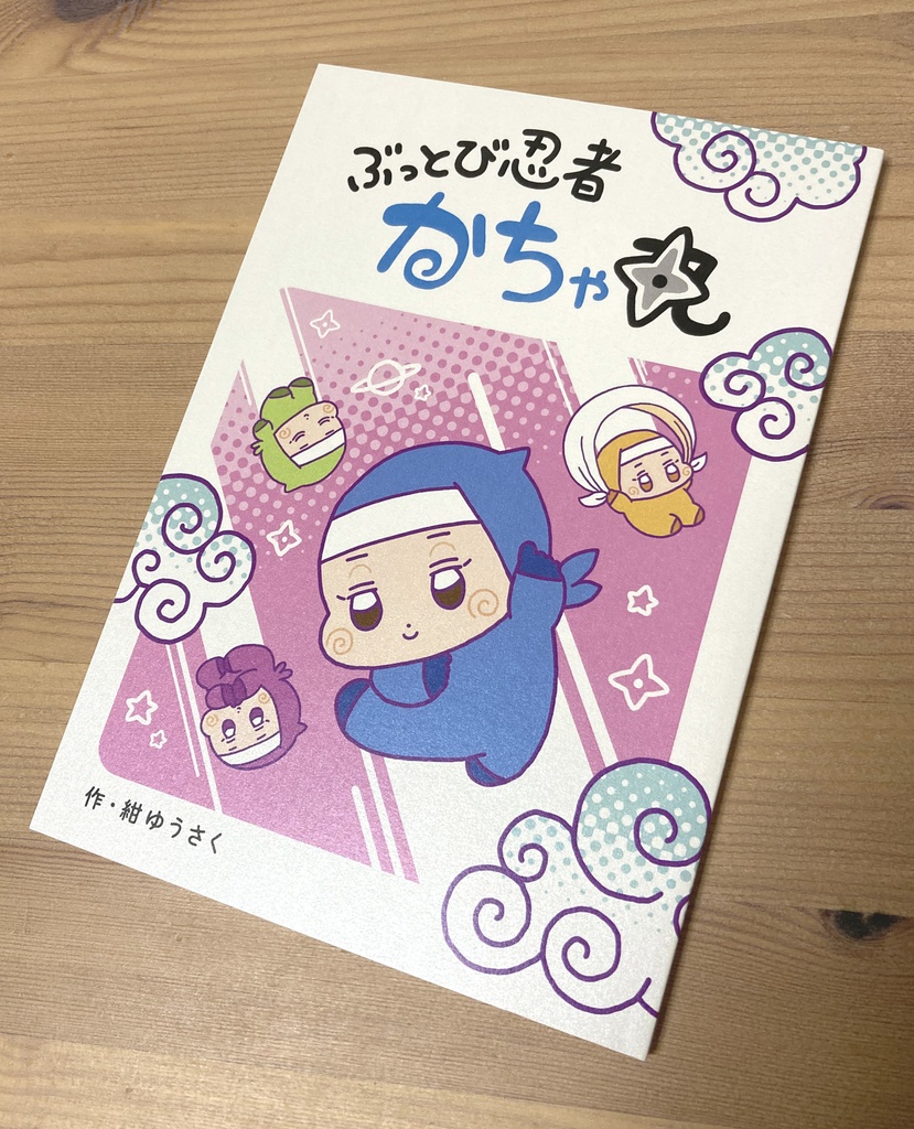 ぶっとび忍者 かちゃ丸(漫画本)