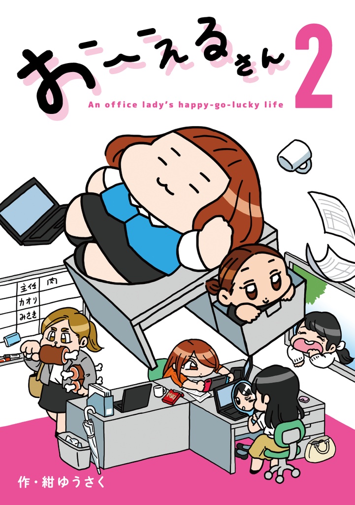 おーえるさん 2（漫画本）