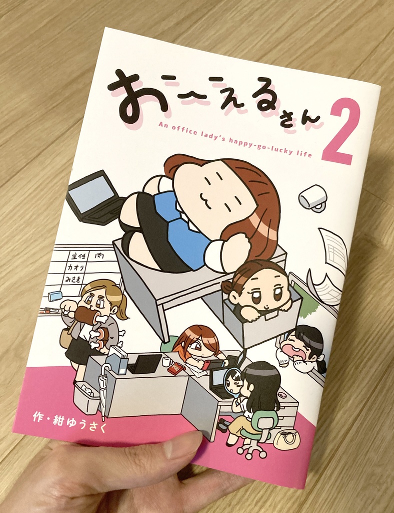 おーえるさん 2(漫画本)