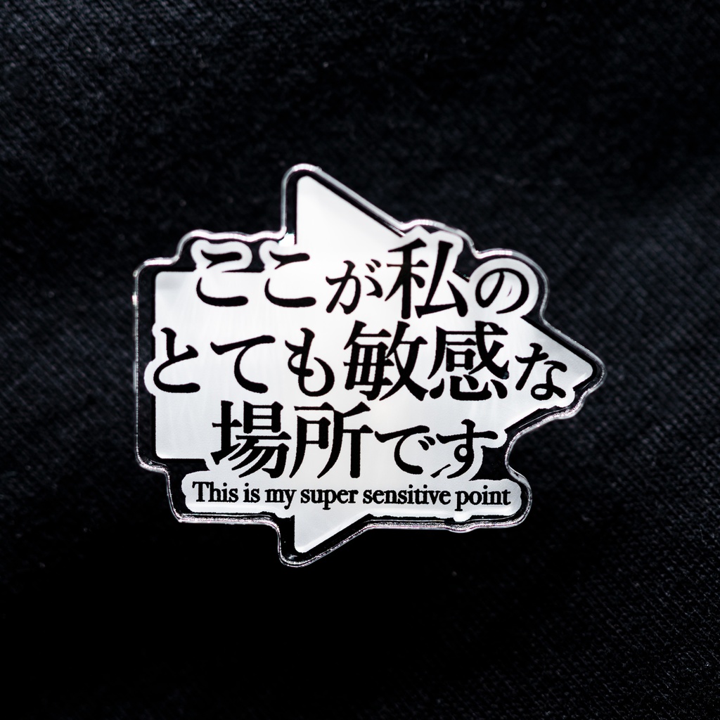ここが私のとても敏感な場所ですバッジ