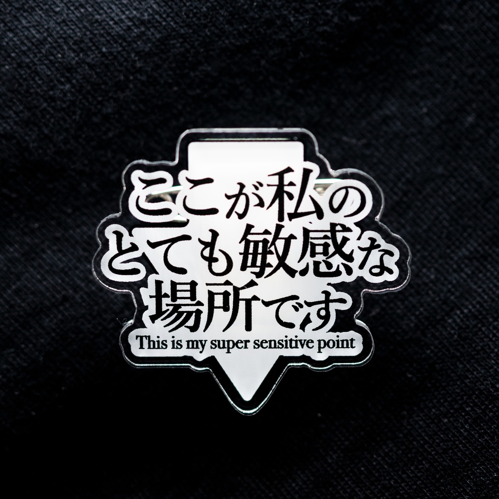 ここが私のとても敏感な場所ですバッジ