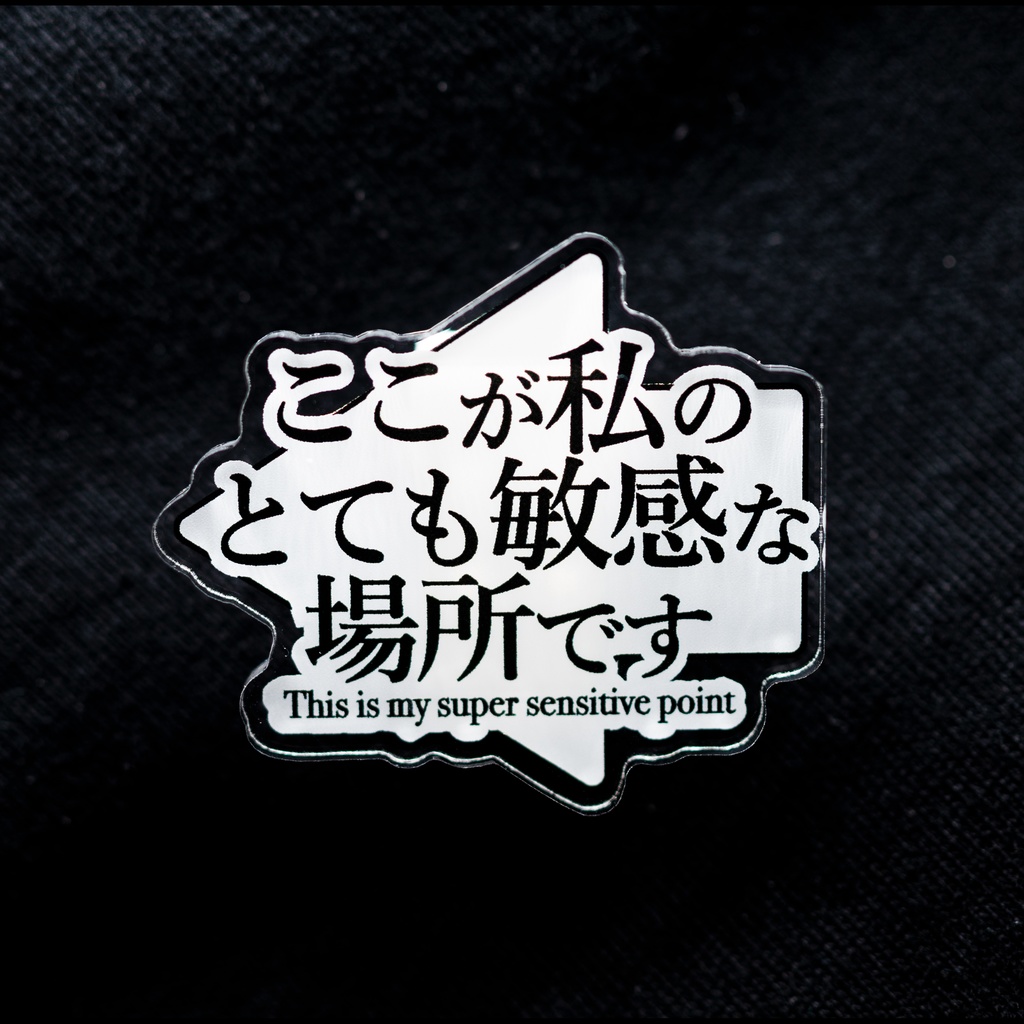 ここが私のとても敏感な場所ですバッジ