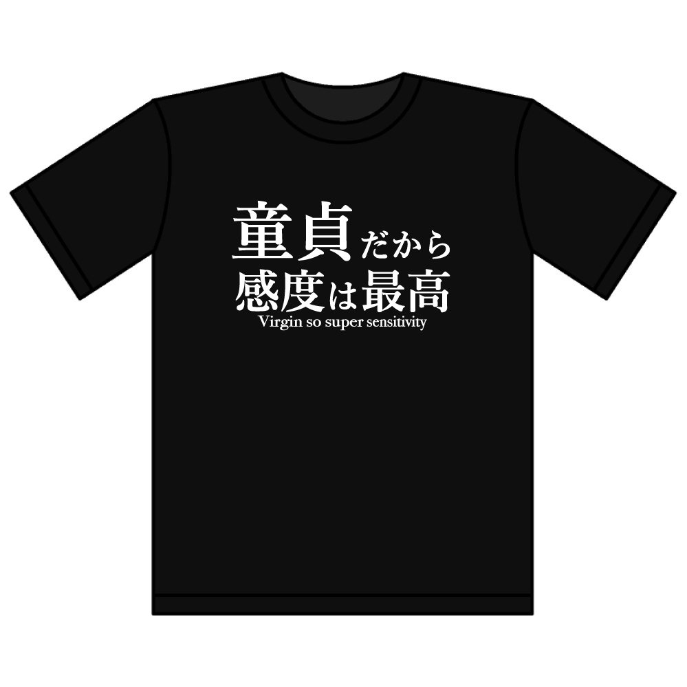 童貞だから感度は最高(感度は最高シリーズ)
