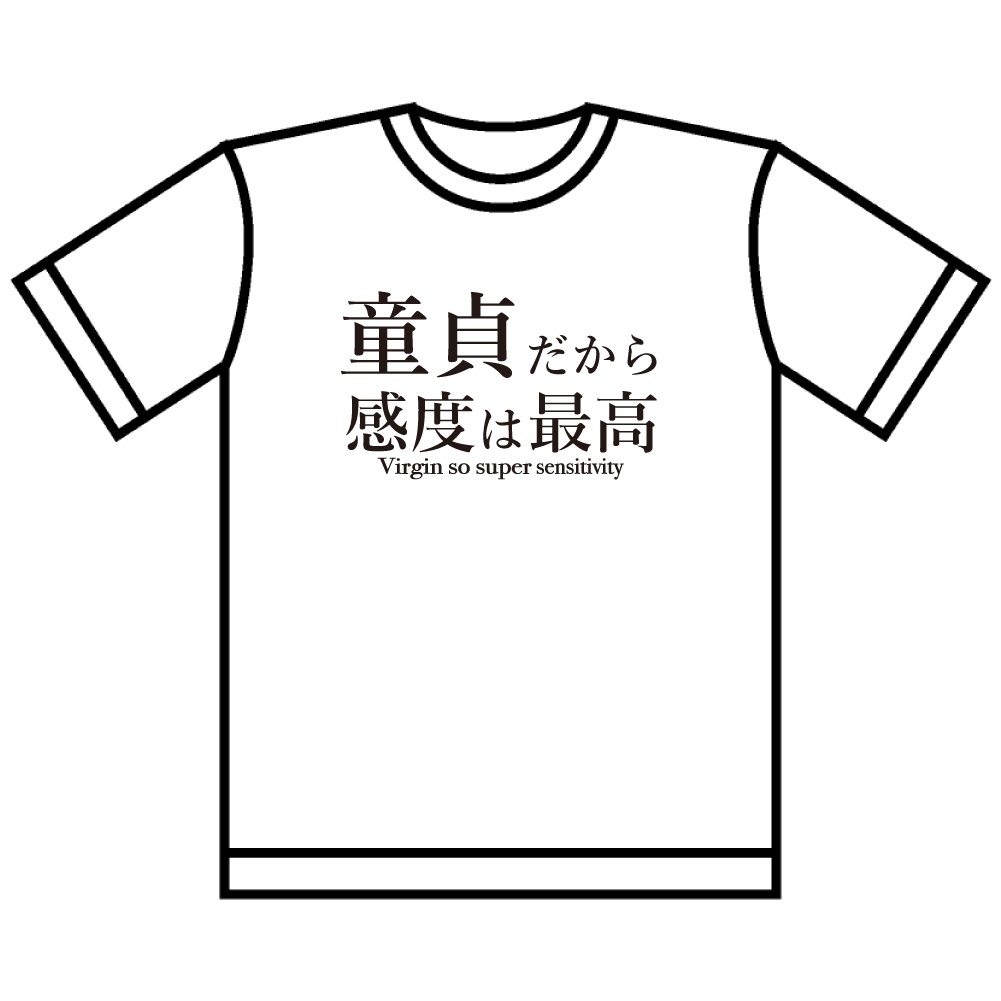 童貞だから感度は最高(感度は最高シリーズ)