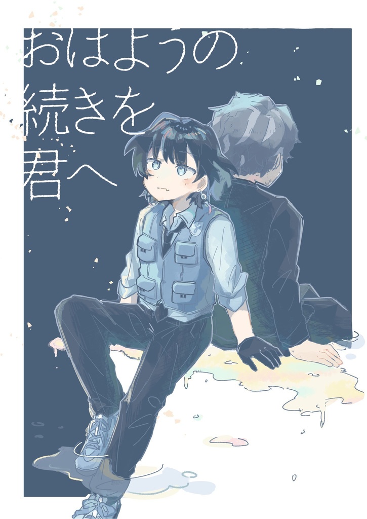 〈左鈴〉おはようの続きを君へ