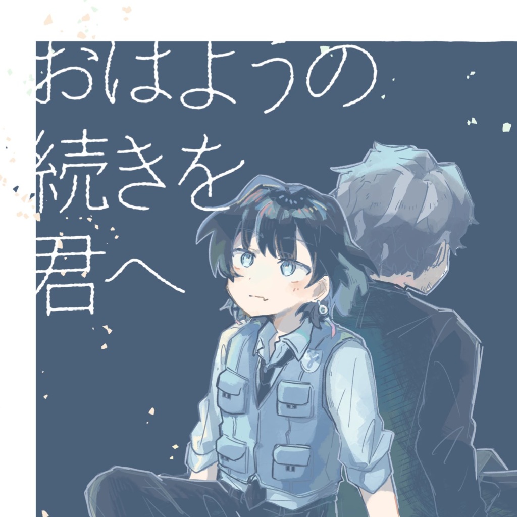 〈左鈴〉おはようの続きを君へ