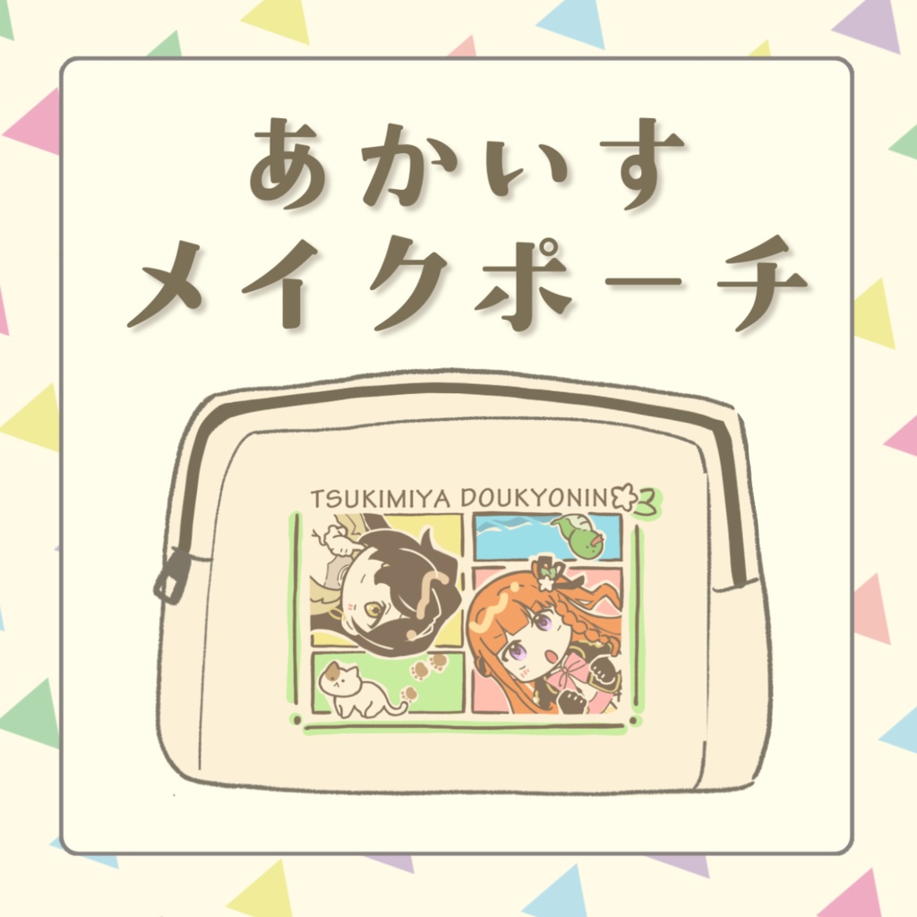 あかいすメイクポーチ