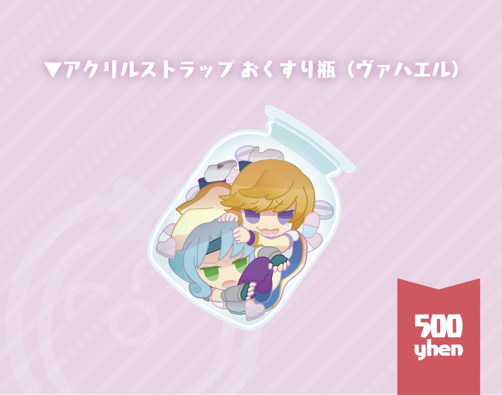 【アクリルストラップ】ヴァハエル(おくすり瓶)