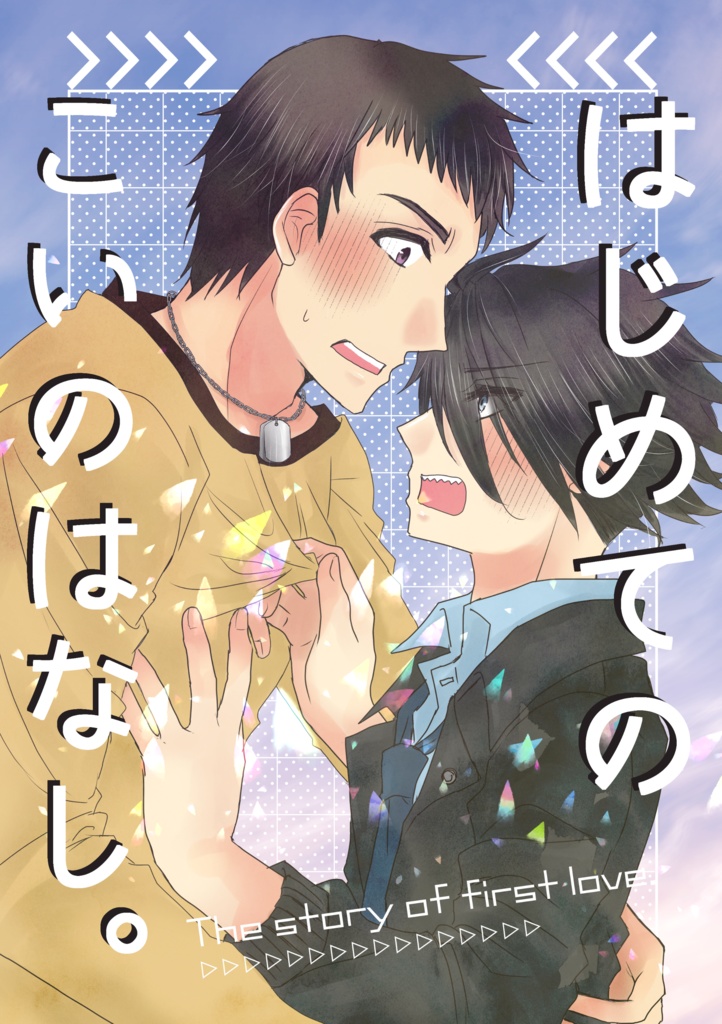 【あんしんBOOTHパック】はじめてのこいのはなし。