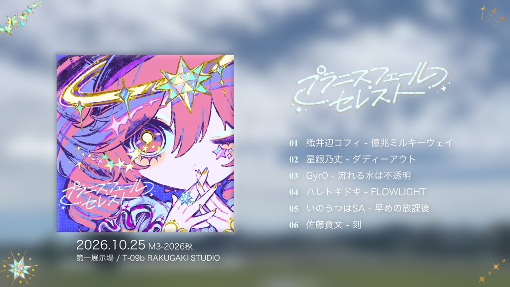 ラクガキスタジオEP 『プラニスフェール・セレスト』