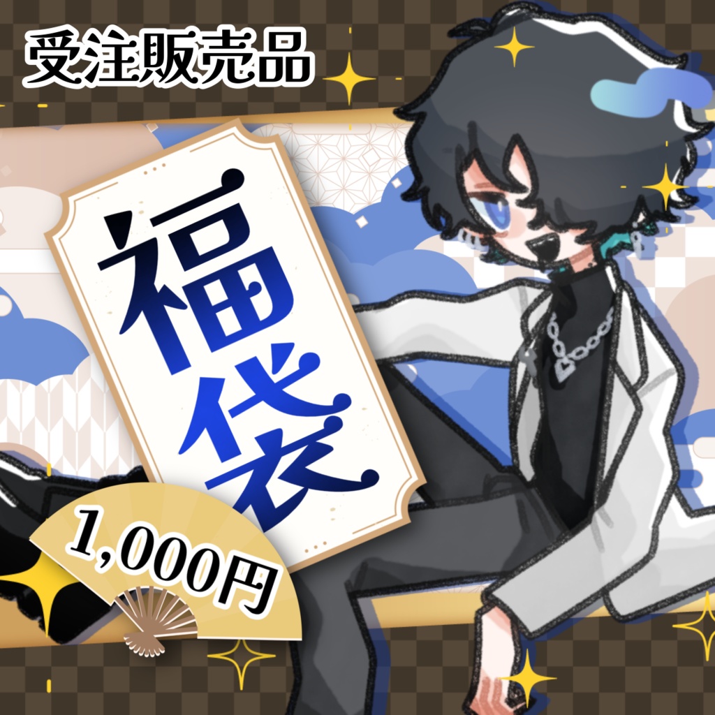 【受注販売】2026年福袋(青)