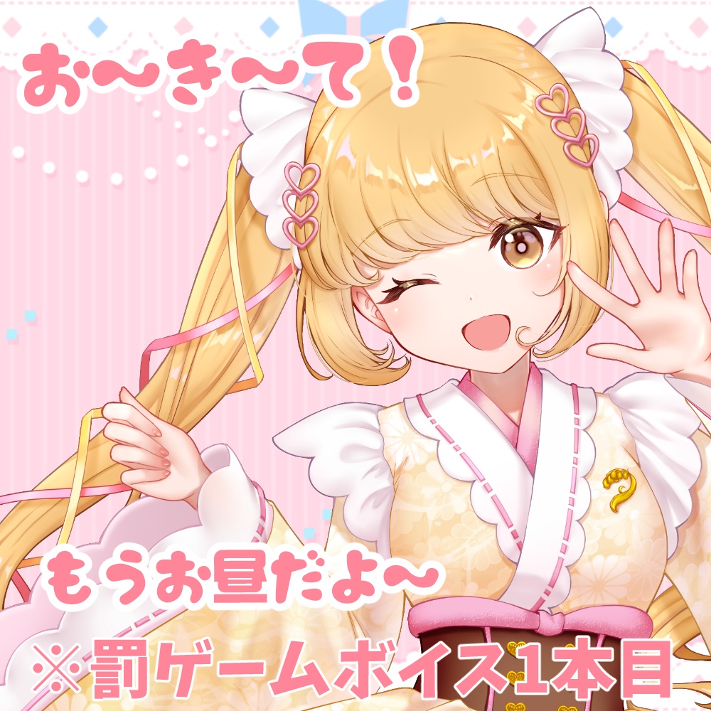 お～き～て！