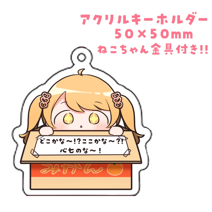 SDアクリルキーホルダー/段ボールのな【#心七のな】