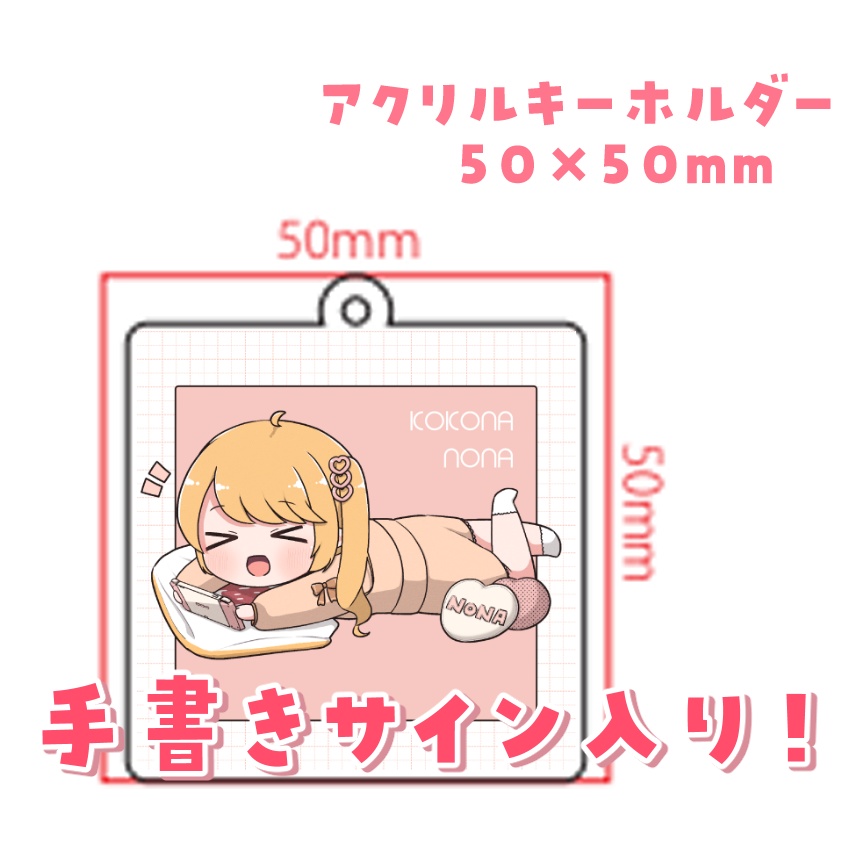 【サイン入り】SDアクリルキーホルダー/ごろごろのな【#心七のな】