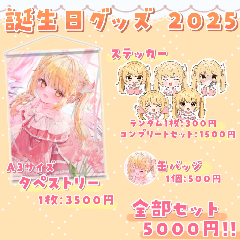 【受注生産】誕生日グッズ2025【心七のな】