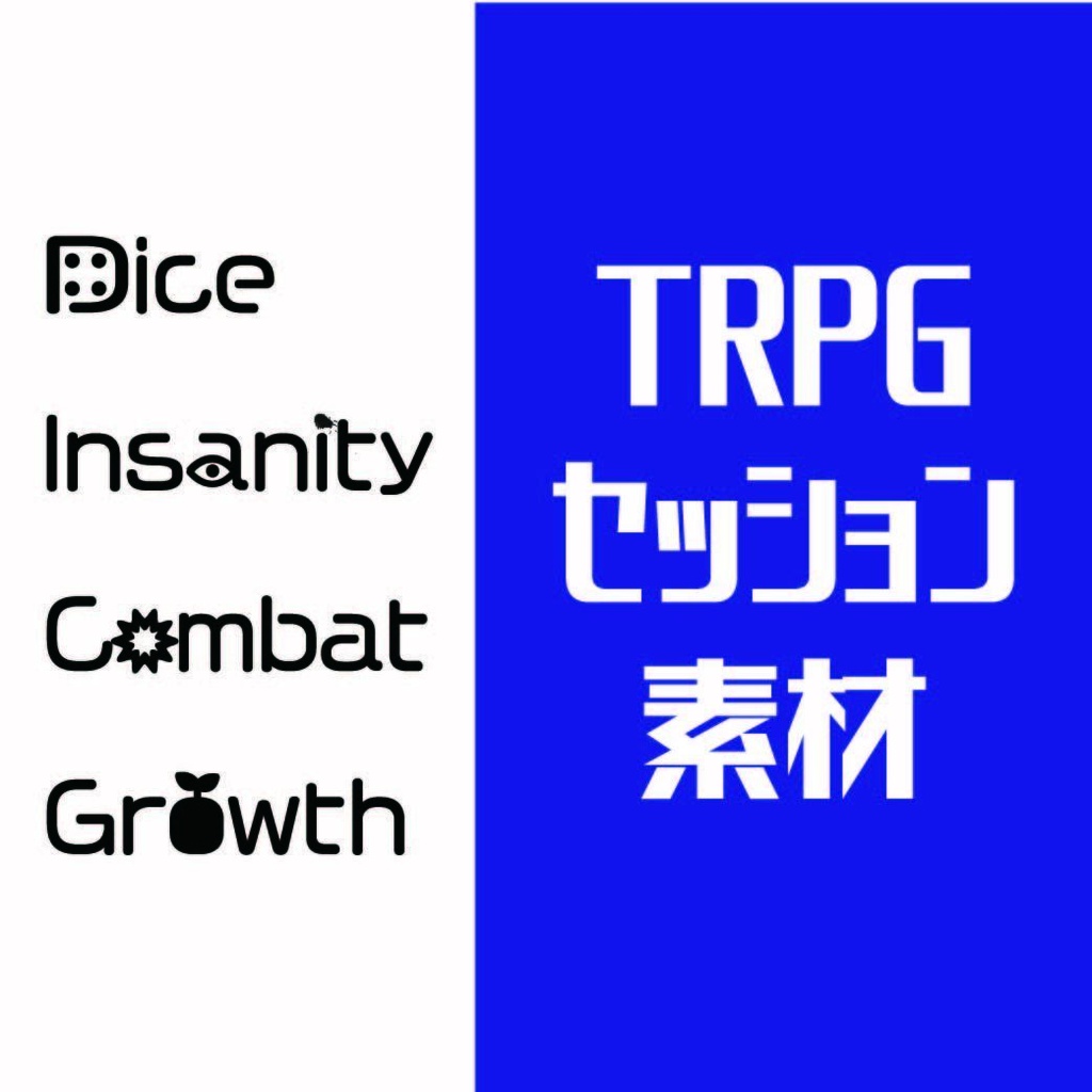 【TRPG】ハウスルール用アイコン【CoC】