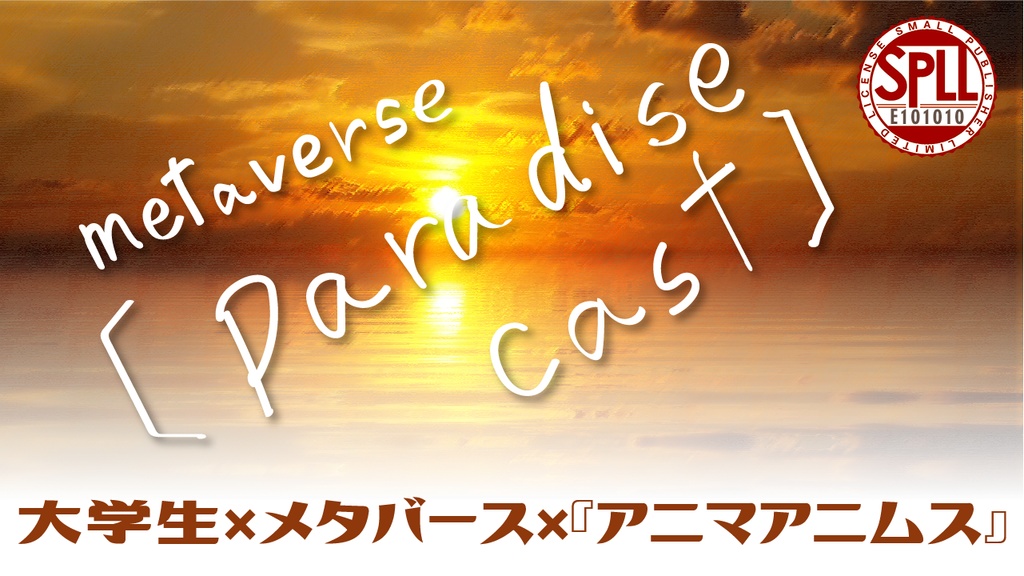 METAVERSE[PARADISE CAST] VER. ANIMA ANIMUS【SPLL:E101010】