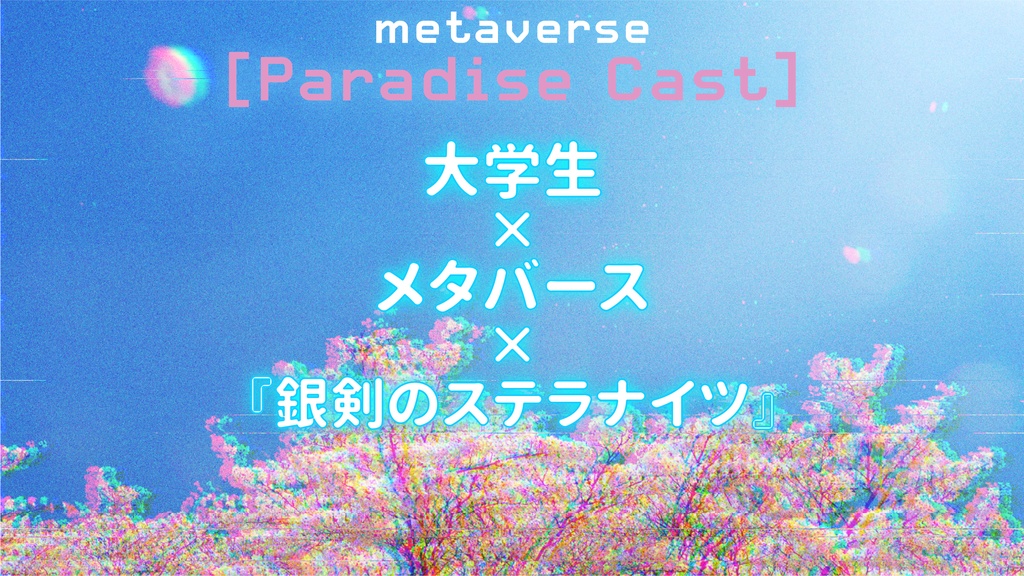 metaverse[Paradise Cast] ver. Stellar Knights【銀剣のステラナイツ シナリオセッティング】
