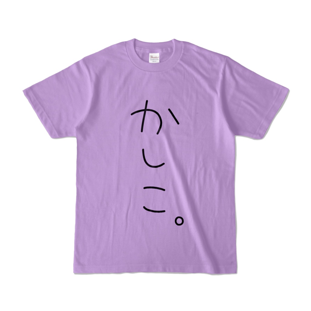 かしこ。Tシャツ