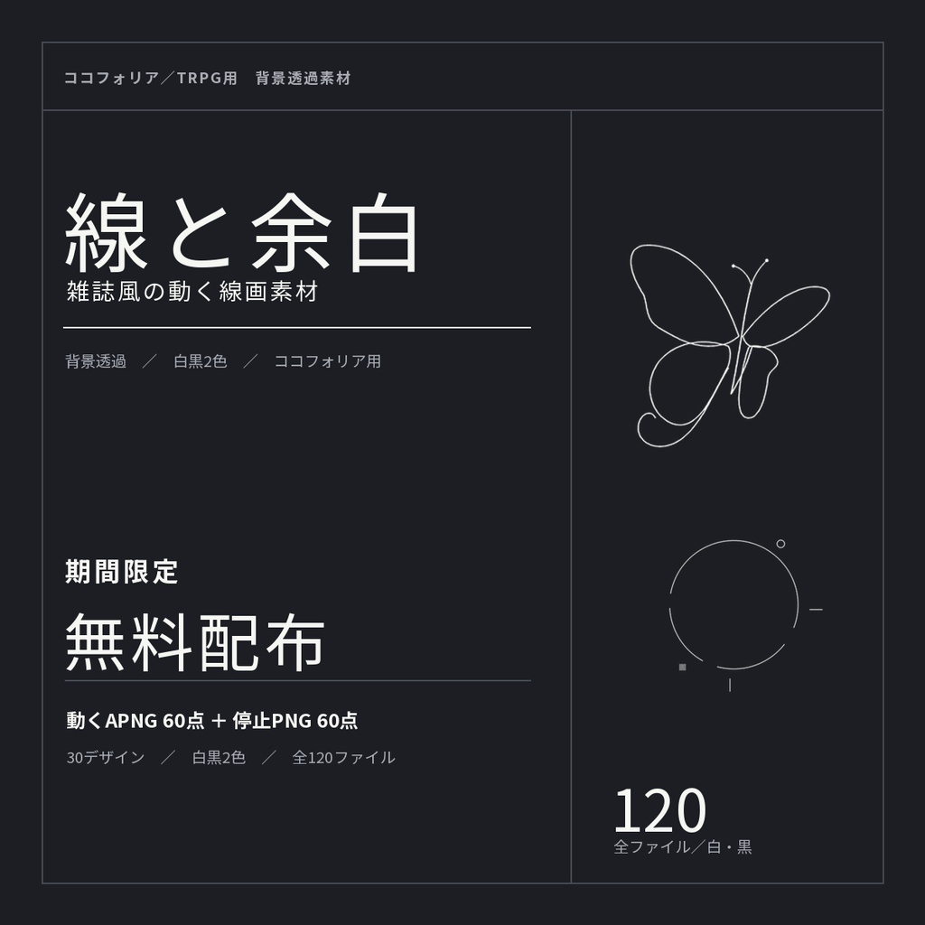 【期間限定無料／ココフォリア】線と余白｜雑誌風の動く線画APNG60点＋停止PNG60点