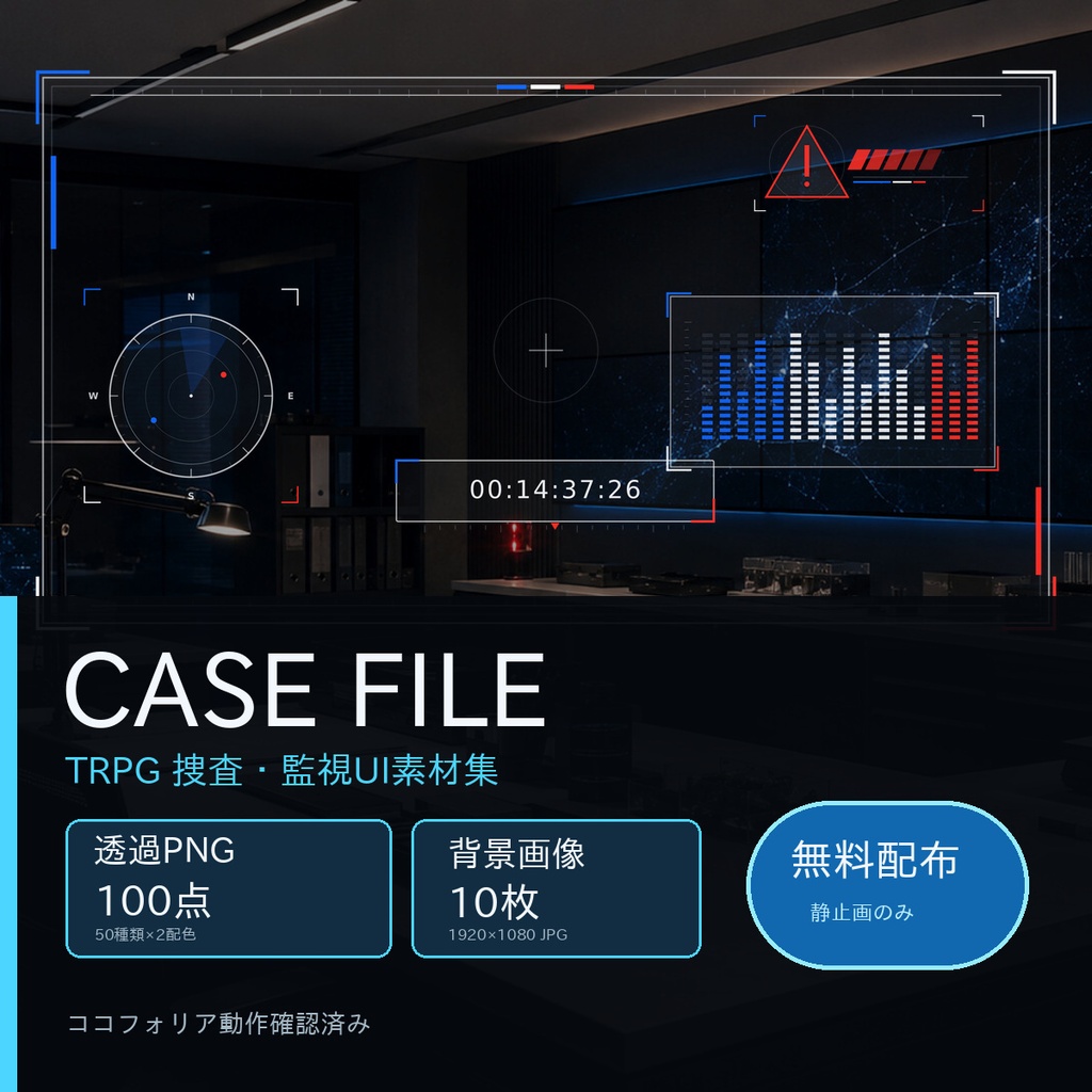 【無料】ココフォリア用 CASE FILE｜捜査・監視・証拠分析UI素材100点＋背景10枚