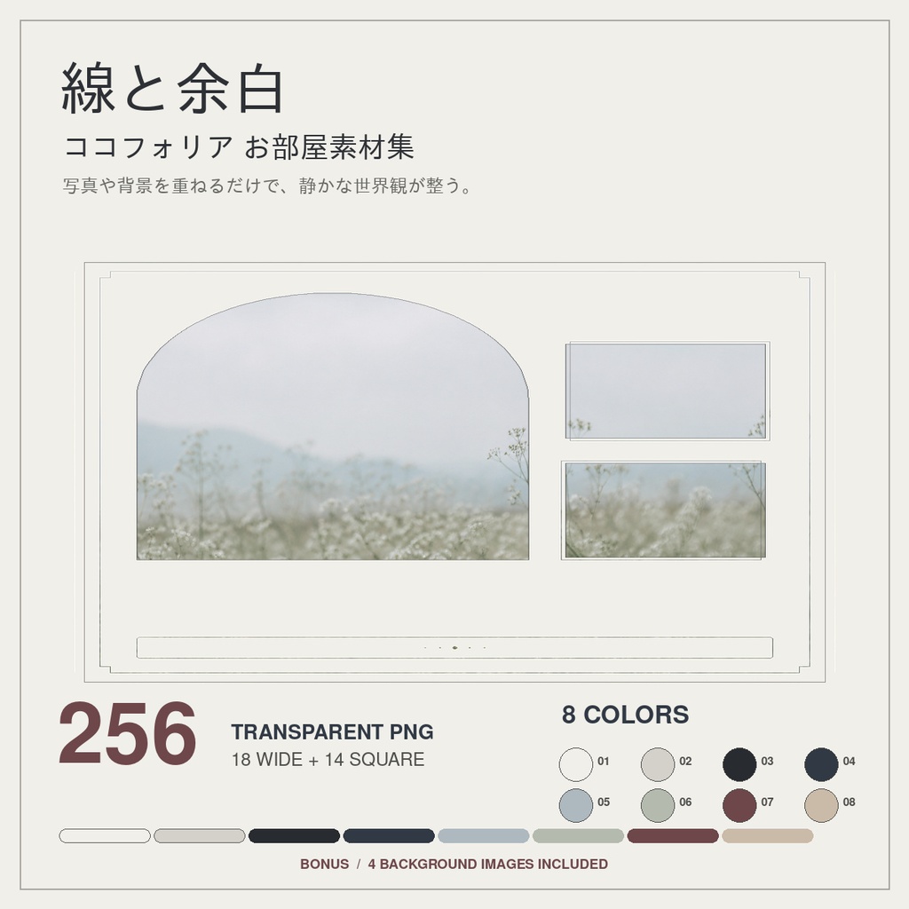 【全256枚／8色】線と余白｜ココフォリア用お部屋素材＋背景4枚