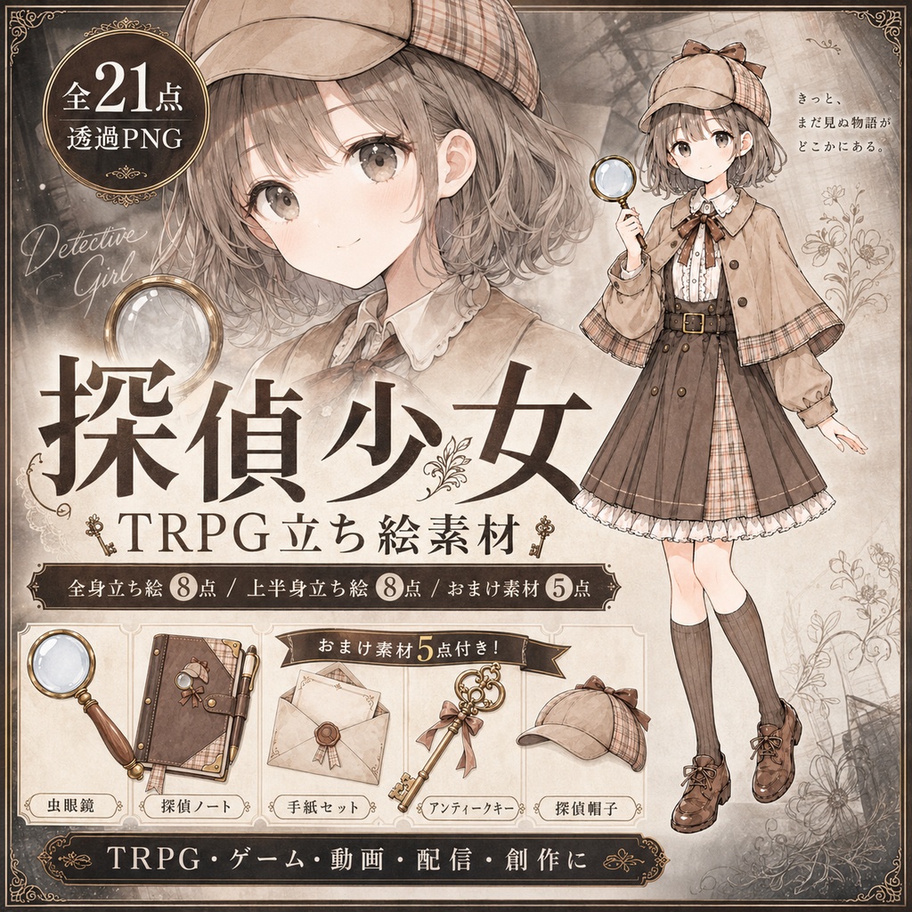 【無料配布｜探偵少女 TRPG・ゲーム立ち絵素材｜全21点・透過PNG】