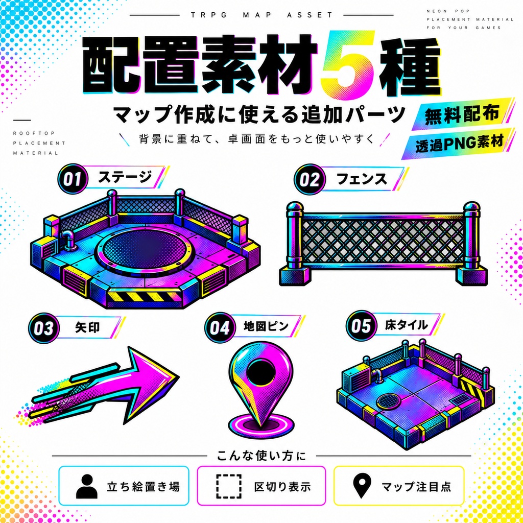 【無料・全18点・透過PNG】ネオンポップ屋上背景&TRPG素材|ココフォリア・ゲーム・Web素材
