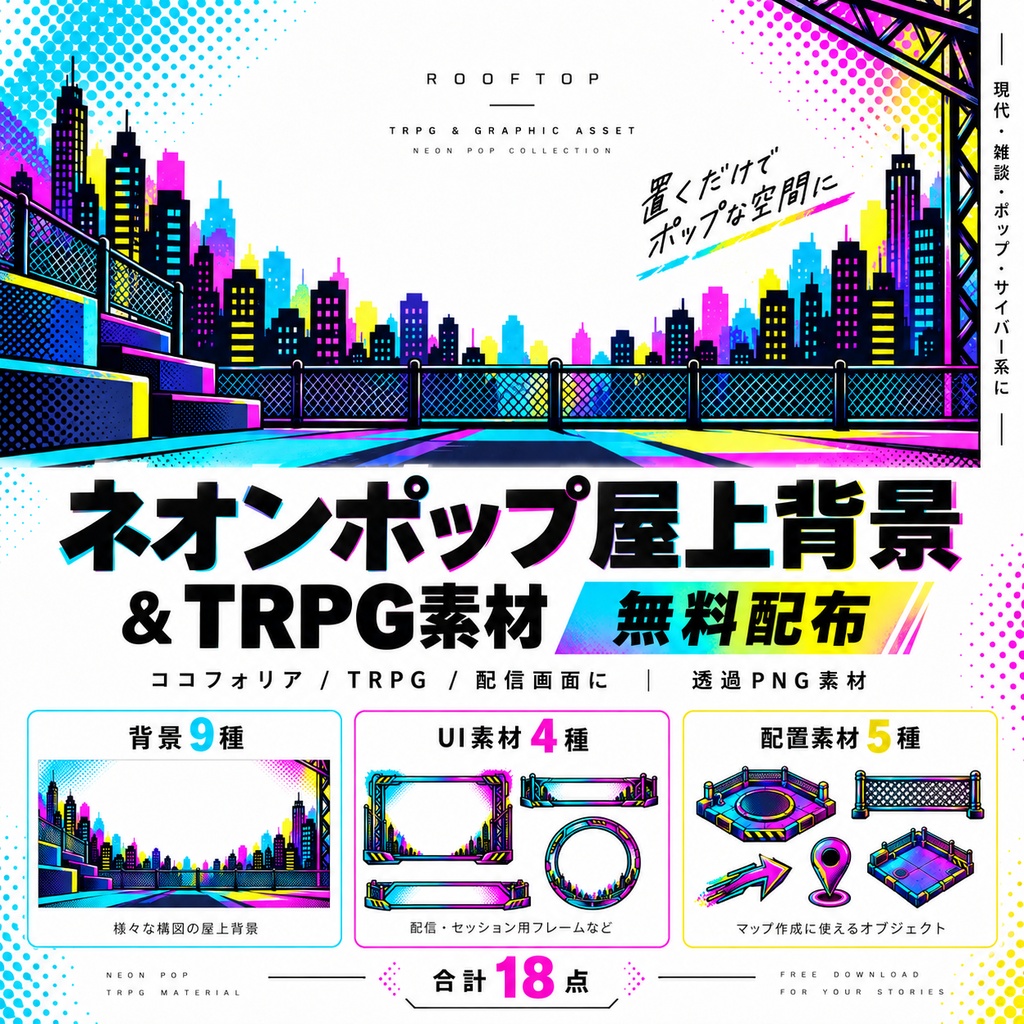 【無料・全18点・透過PNG】ネオンポップ屋上背景＆TRPG素材｜ココフォリア・ゲーム・Web素材