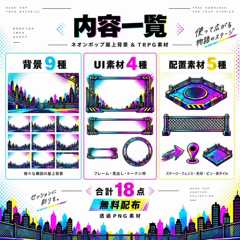【無料・全18点・透過PNG】ネオンポップ屋上背景&TRPG素材|ココフォリア・ゲーム・Web素材