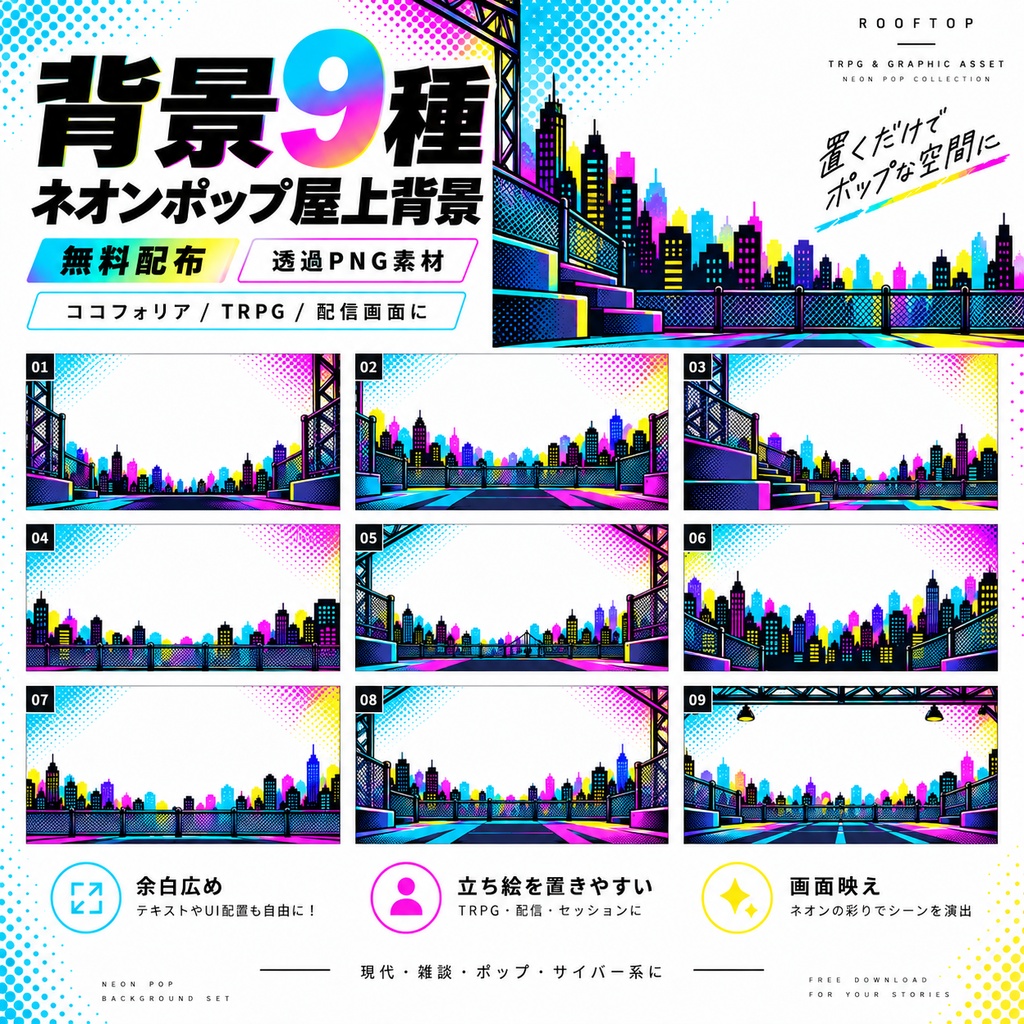 【無料・全18点・透過PNG】ネオンポップ屋上背景&TRPG素材|ココフォリア・ゲーム・Web素材