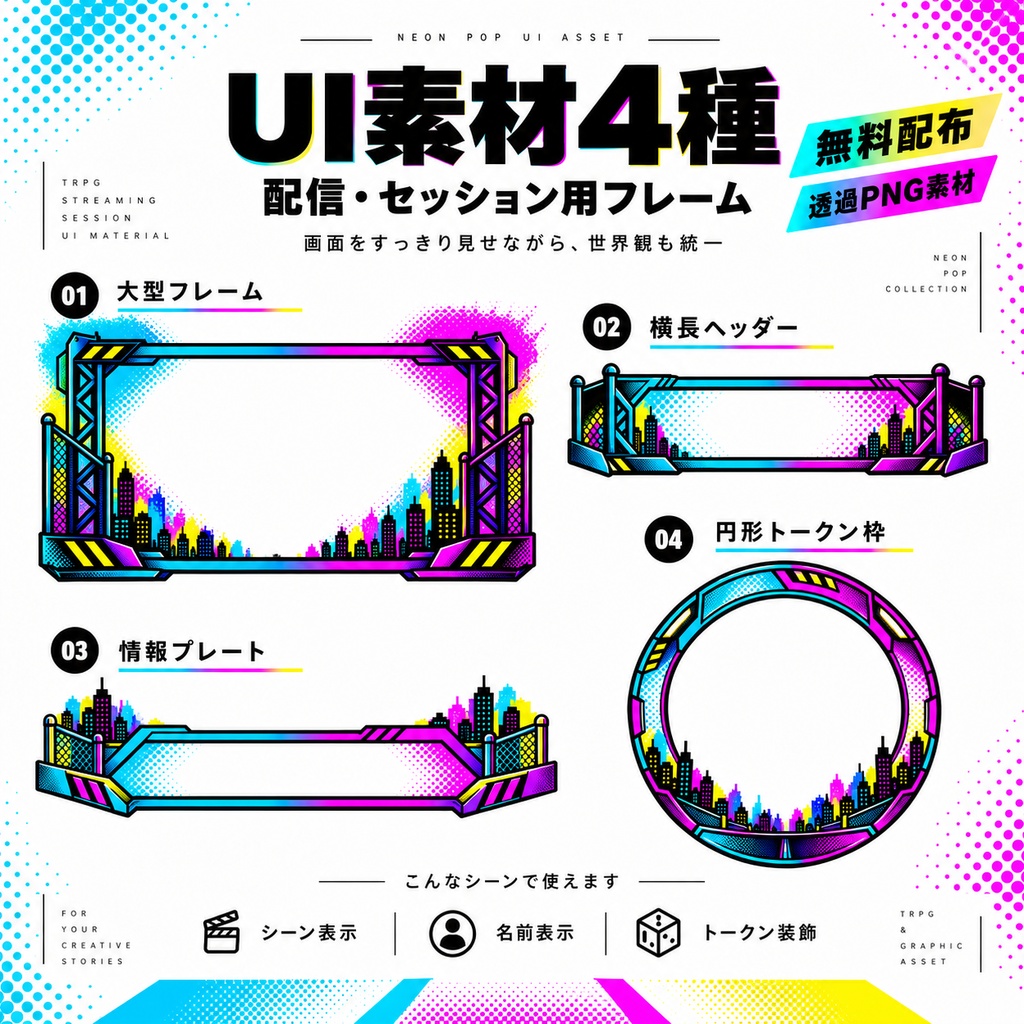 【無料・全18点・透過PNG】ネオンポップ屋上背景&TRPG素材|ココフォリア・ゲーム・Web素材