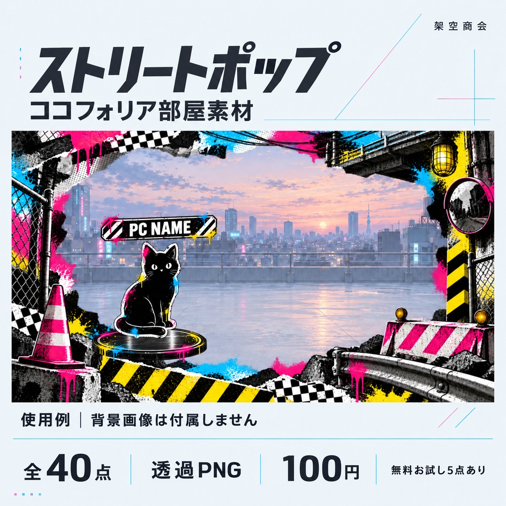 【全40点・透過PNG】ストリートポップ ココフォリア部屋素材｜TRPG・ゲーム・Web素材