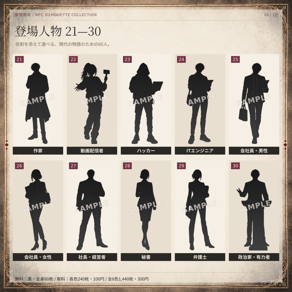 【無料60枚あり】NPCシルエット60人|全6色・全身&上半身・ふちあり/なし|TRPG・ココフォリア素材