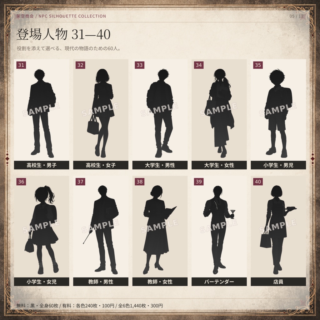 【無料60枚あり】NPCシルエット60人|全6色・全身&上半身・ふちあり/なし|TRPG・ココフォリア素材