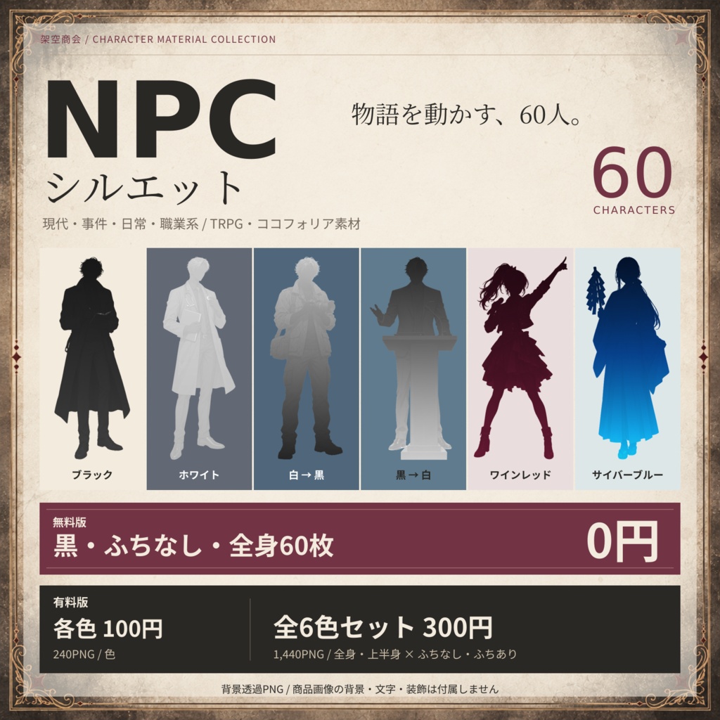【無料60枚あり】NPCシルエット60人｜全6色・全身＆上半身・ふちあり／なし｜TRPG・ココフォリア素材