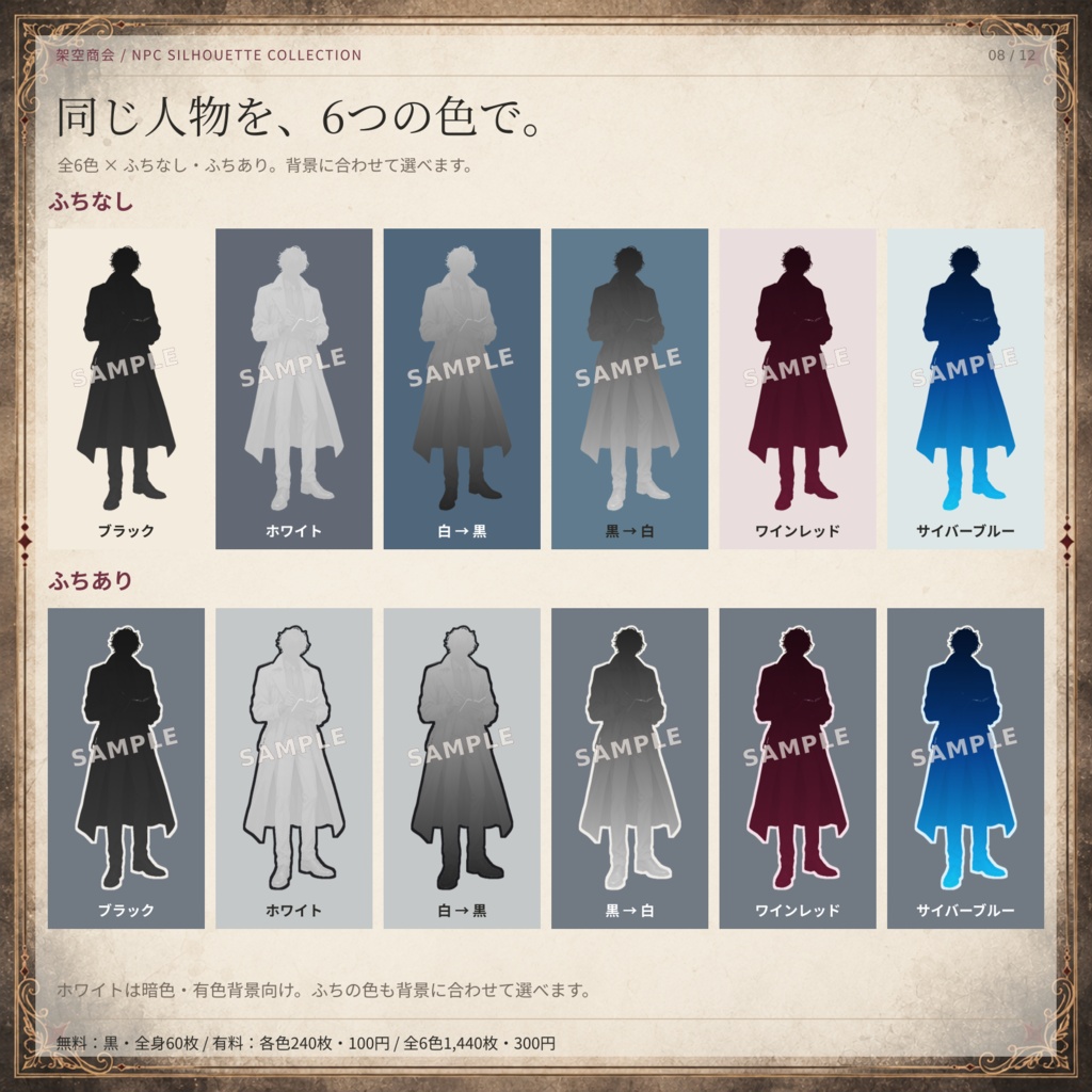【無料60枚あり】NPCシルエット60人|全6色・全身&上半身・ふちあり/なし|TRPG・ココフォリア素材