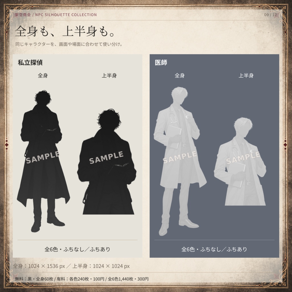 【無料60枚あり】NPCシルエット60人|全6色・全身&上半身・ふちあり/なし|TRPG・ココフォリア素材