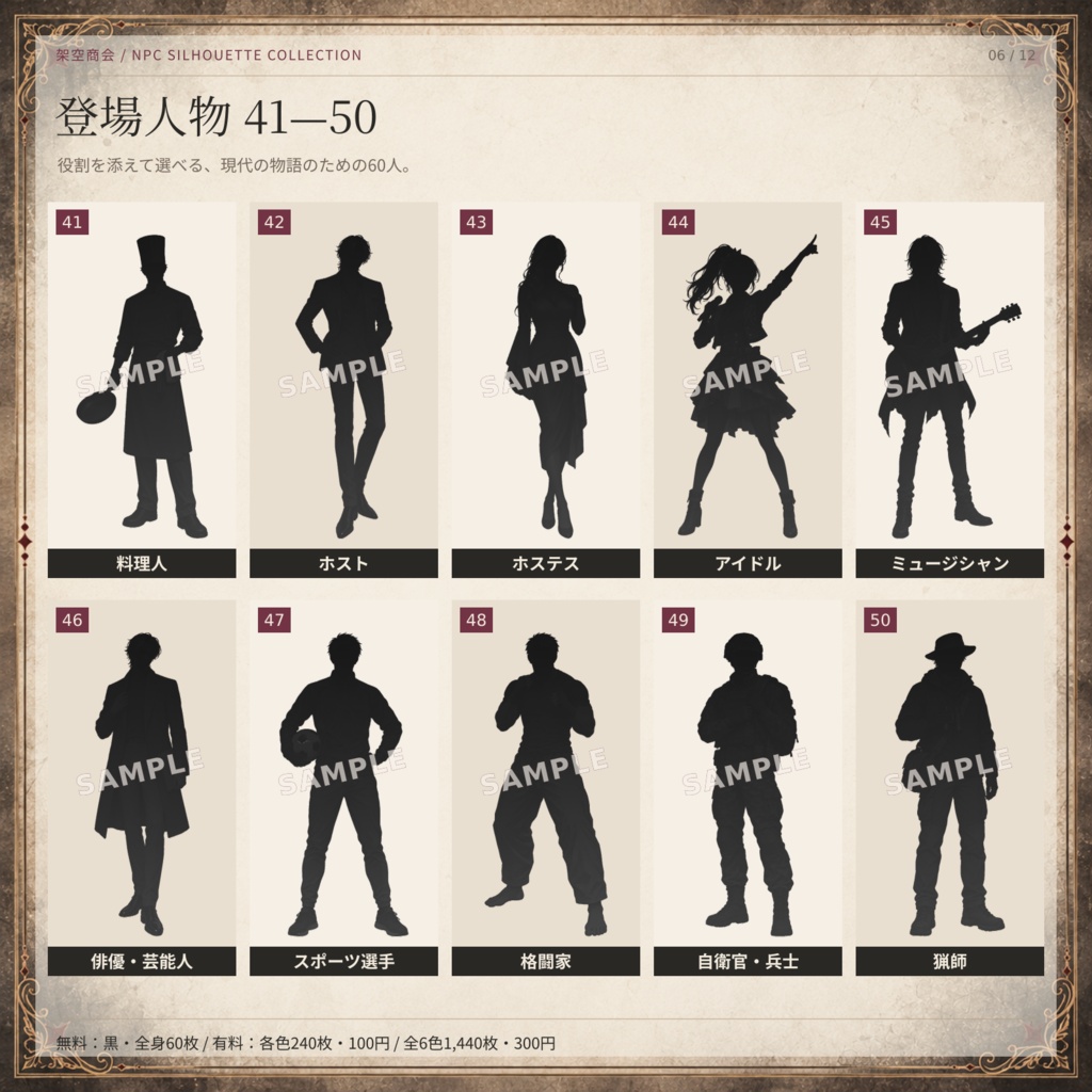 【無料60枚あり】NPCシルエット60人|全6色・全身&上半身・ふちあり/なし|TRPG・ココフォリア素材