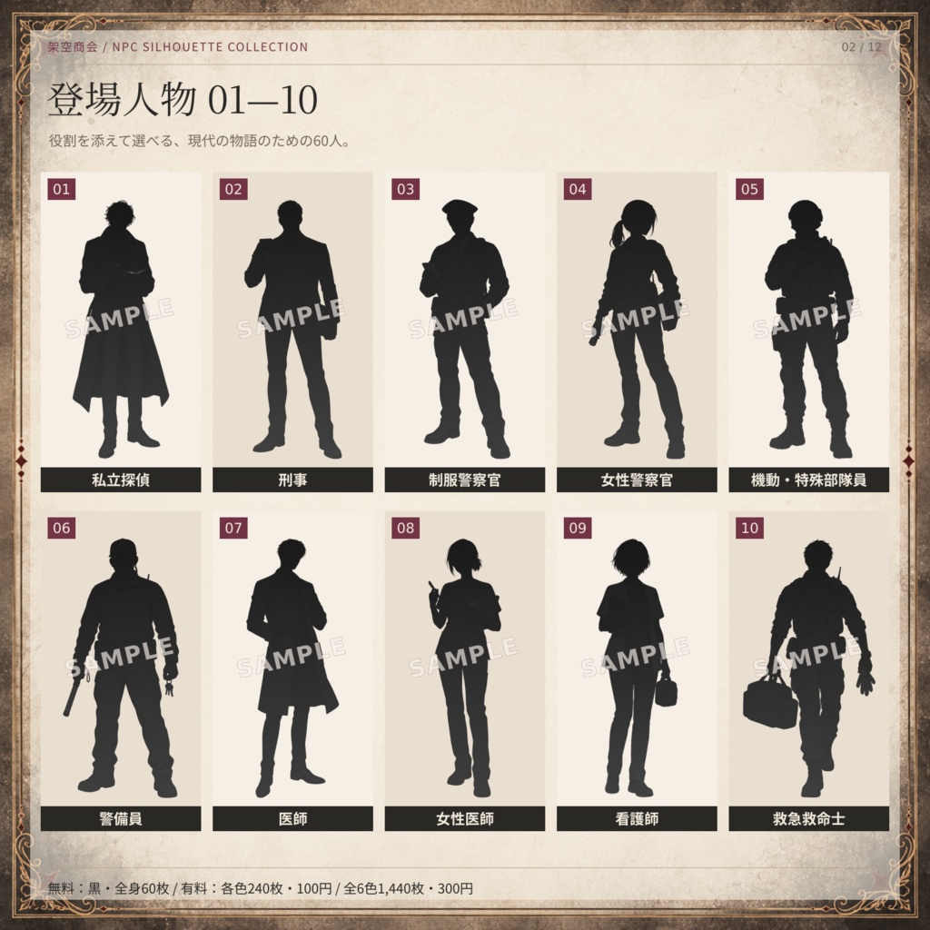 【無料60枚あり】NPCシルエット60人|全6色・全身&上半身・ふちあり/なし|TRPG・ココフォリア素材