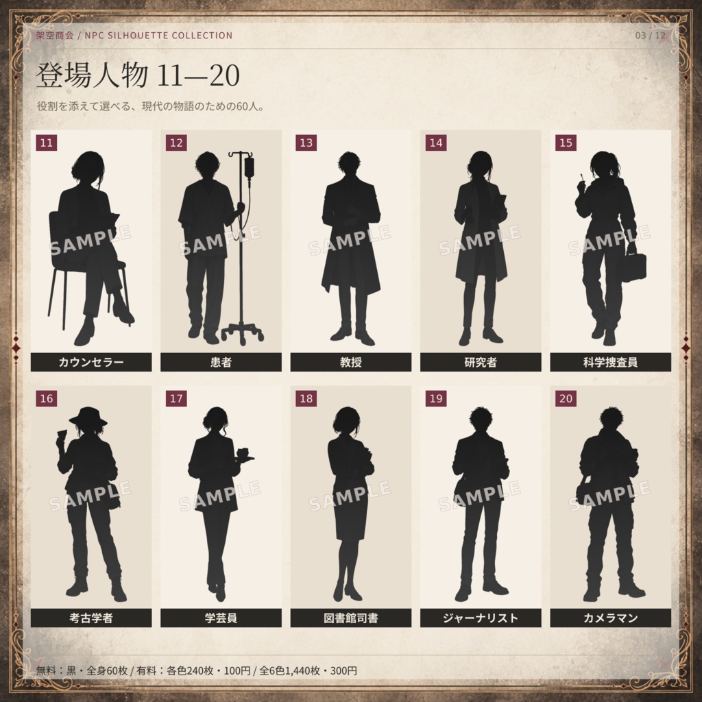 【無料60枚あり】NPCシルエット60人|全6色・全身&上半身・ふちあり/なし|TRPG・ココフォリア素材
