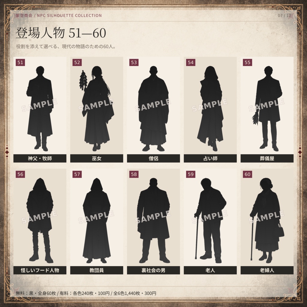 【無料60枚あり】NPCシルエット60人|全6色・全身&上半身・ふちあり/なし|TRPG・ココフォリア素材