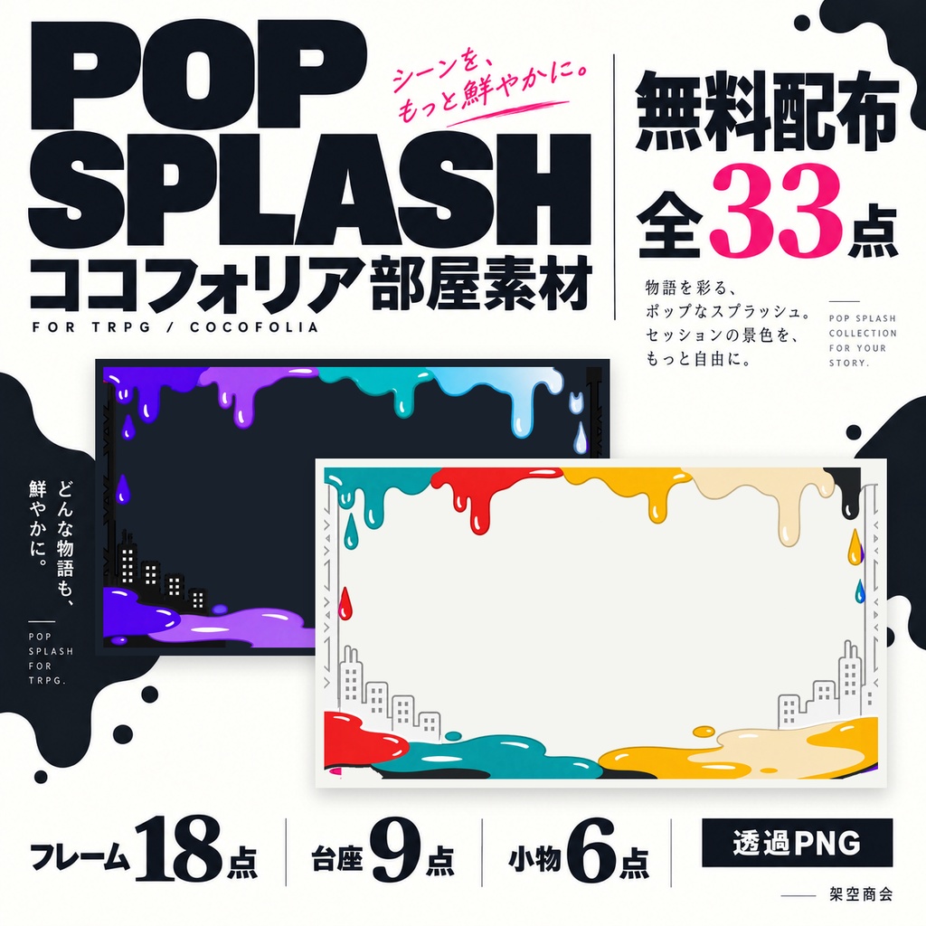 【無料・全33点・透過PNG】POP SPLASH｜TRPG・ココフォリア部屋素材｜フレーム・台座・小物