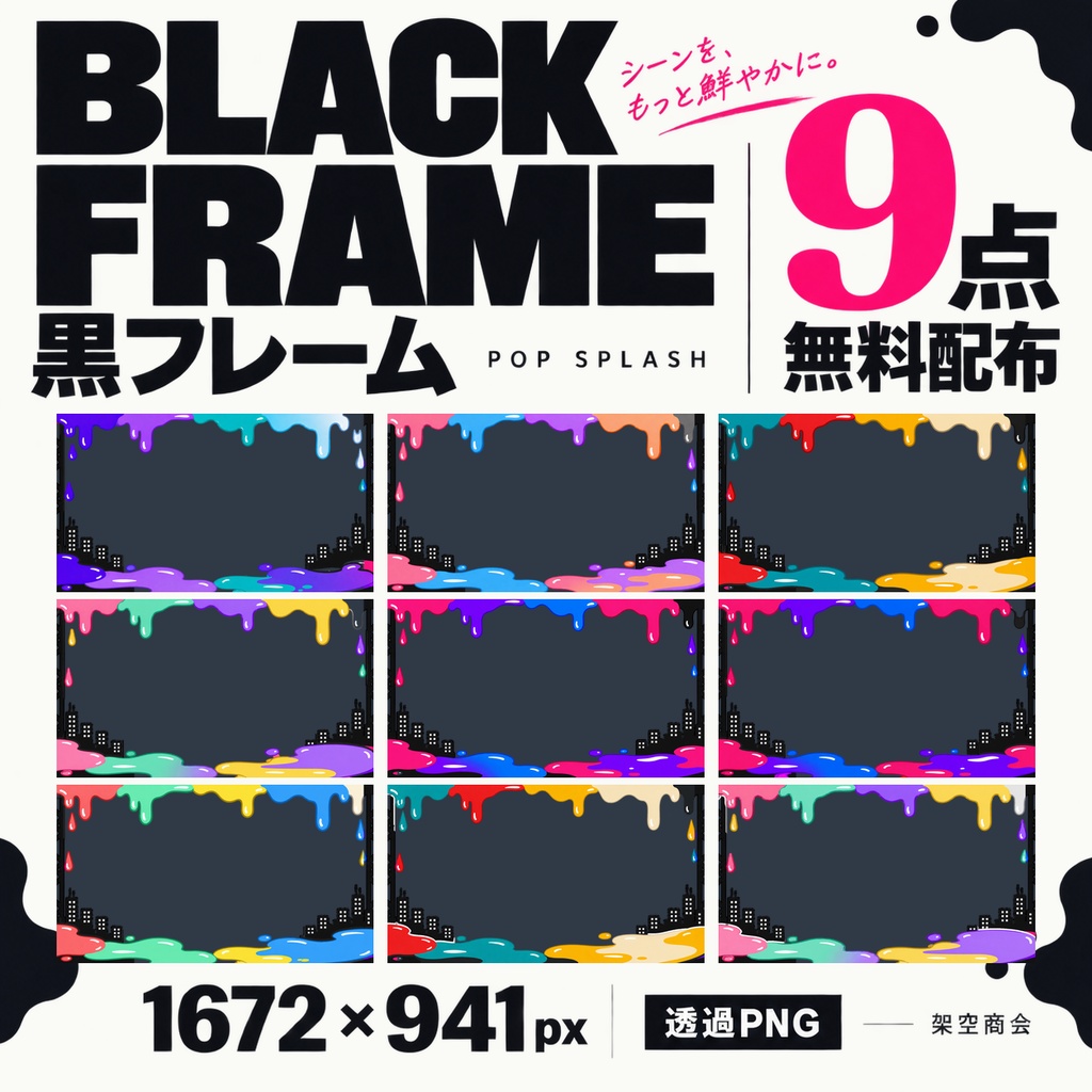 【無料・全33点・透過PNG】POP SPLASH|TRPG・ココフォリア部屋素材|フレーム・台座・小物