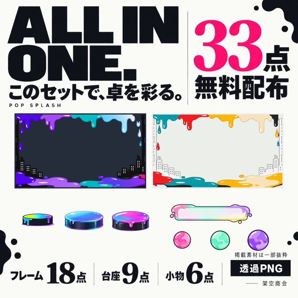 【無料・全33点・透過PNG】POP SPLASH|TRPG・ココフォリア部屋素材|フレーム・台座・小物